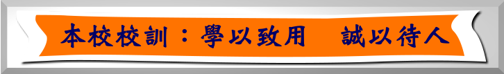 本校校訓