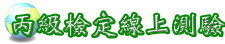 丙級檢定線上測驗
