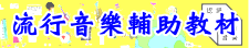 流行音樂輔助教材