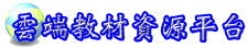 雲端教材資源平台