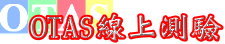 OTAS線上測驗