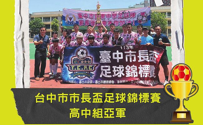 113年市長杯足球賽高中亞軍