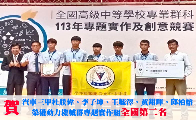 113年汽車科專題組全國第二名