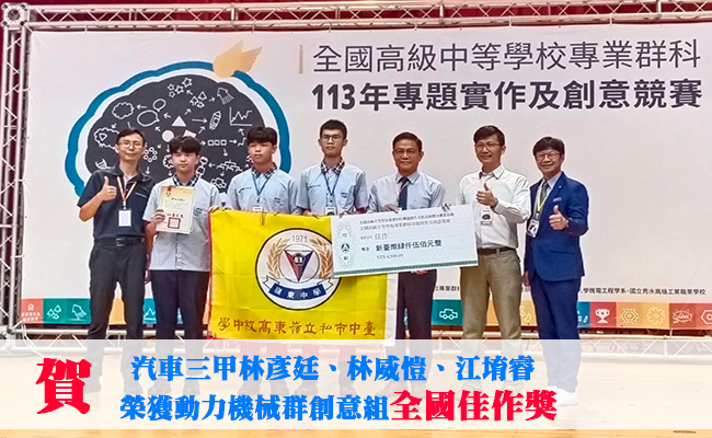113年汽車科創意組全國佳作