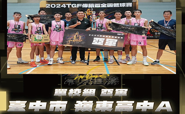 2024傳續盃全國籃球賽亞軍