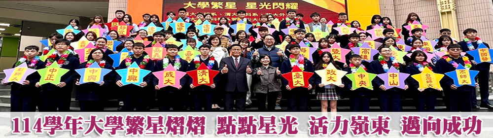 114學年大學繁星
