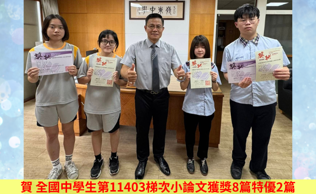 第11403梯次小論文獲獎