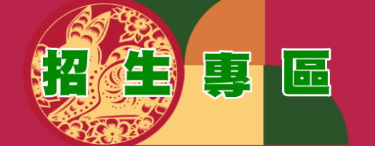招生專區