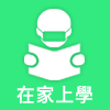 在家上學