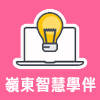 嶺東智慧學伴