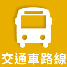 交通車路線