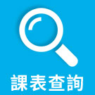 課表查詢