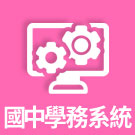 國中雲端學務系統