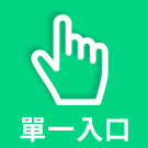 單一入口