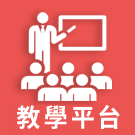 教學平台