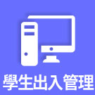 學生出入管理