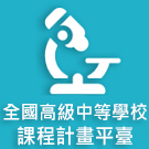 全國高級中等學校課程計畫平臺
