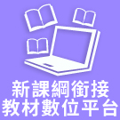 新課綱銜接教材數位平台