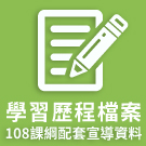 學習歷程檔案(108課綱配套宣導資料)
