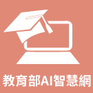 教育部AI智慧網