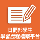 日間部學生學習歷程檔案平台