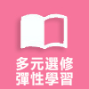 多元選修彈性學習