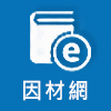 因材網